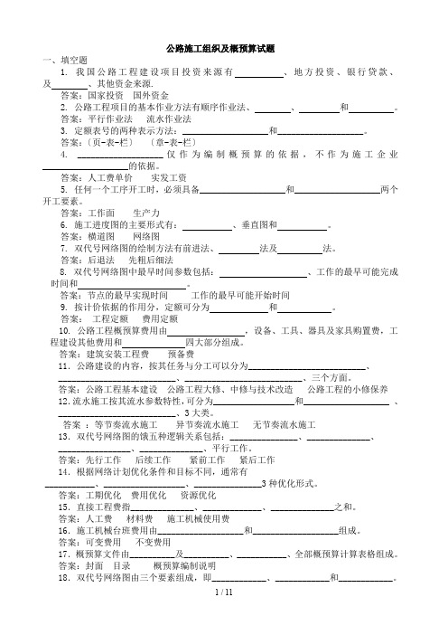 公路施工组织及概预算试题库