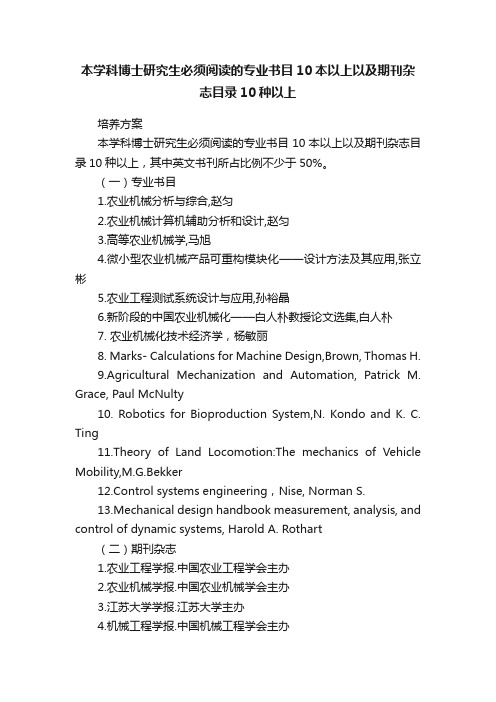 本学科博士研究生必须阅读的专业书目10本以上以及期刊杂志目录10种以上