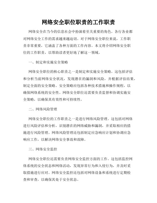 网络安全职位职责的工作职责