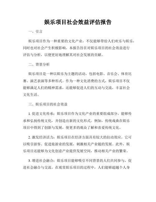 娱乐项目社会效益评估报告