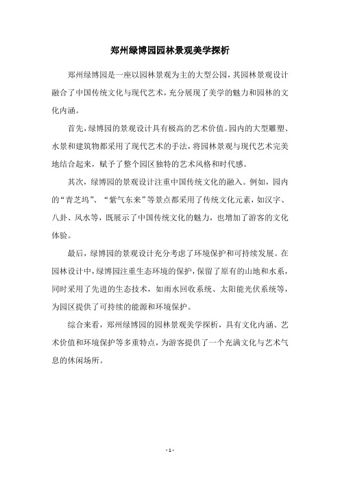 郑州绿博园园林景观美学探析