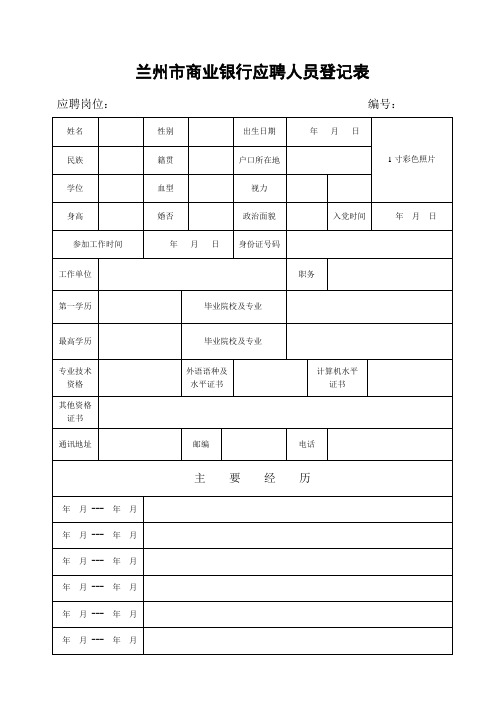 兰州市商业银行应聘人员登记表