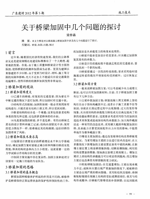 关于桥梁加固中几个问题的探讨