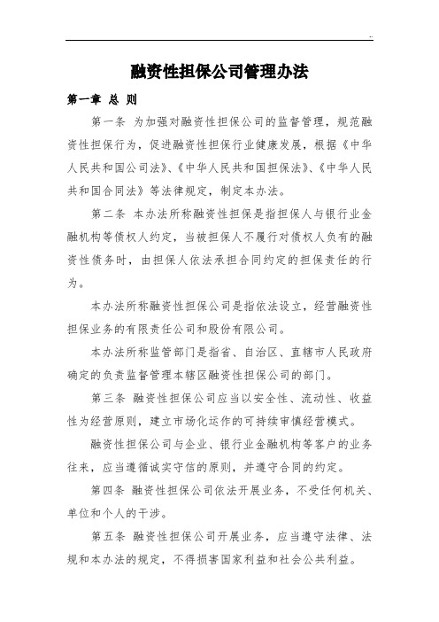 融资性担保集团公司管理办法全文资料