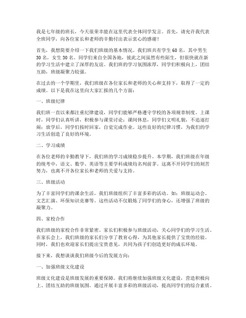 班长家长会发言稿七年级