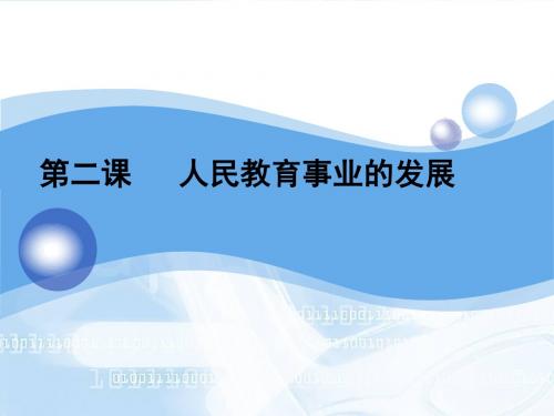 2019精选教育人民版必修三专题五第二课人民教育事业的发展(共51张PPT).ppt