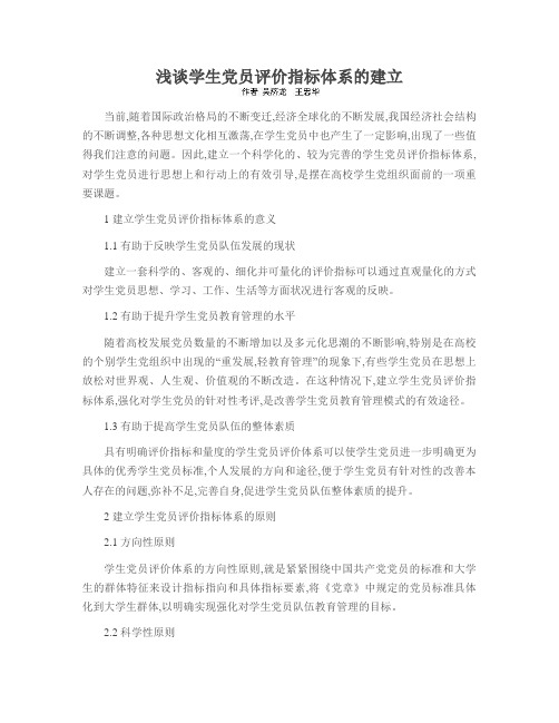 浅谈学生党员评价指标体系的建立