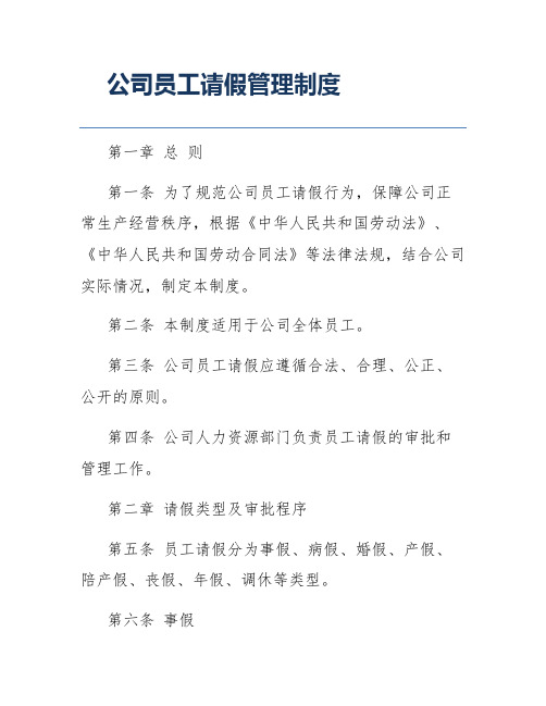 公司员工请假管理制度