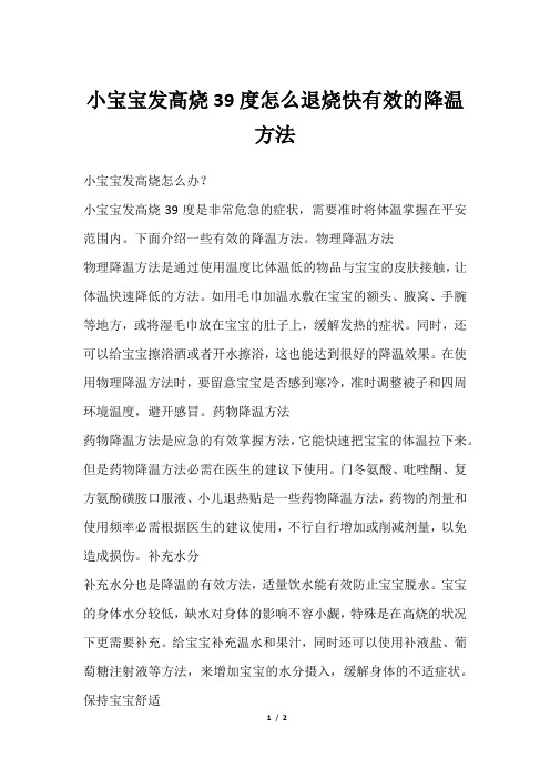 小宝宝发高烧39度怎么退烧快有效的降温方法