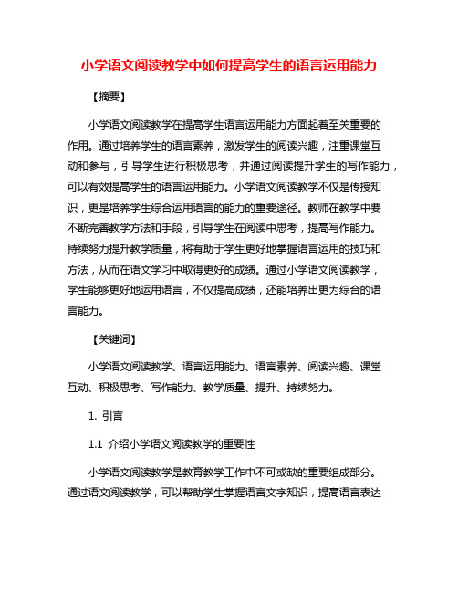 小学语文阅读教学中如何提高学生的语言运用能力