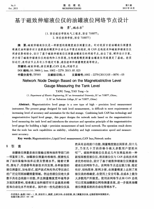 基于磁致伸缩液位仪的油罐液位网络节点设计