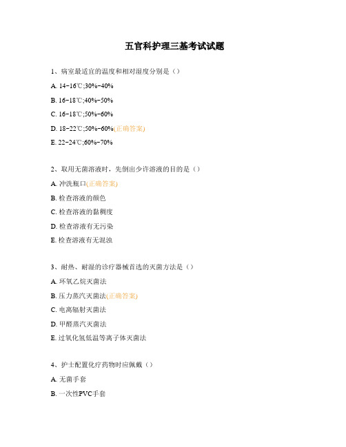 五官科护理三基考试试题