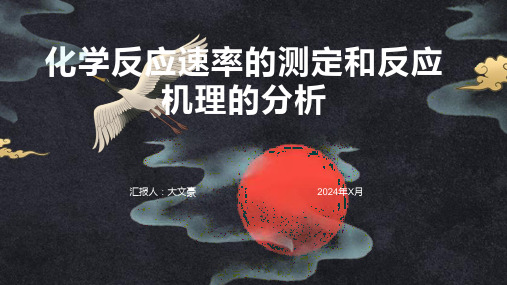 化学反应速率的测定和反应机理的分析