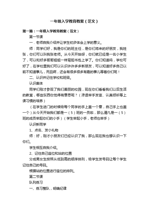 一年级入学教育教案(范文)