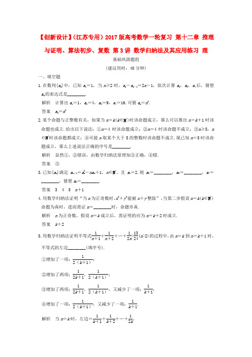 (江苏专用)2017版高考数学一轮复习 第十二章 推理与证明、算法初步、复数 第3讲 数学归纳法