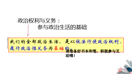 1.2政治权利与义务：参与政治生活的基础