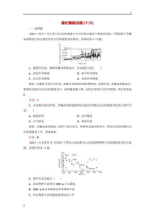 【与名师对话】(新课标)2016高考地理总复习 课时跟踪训练16