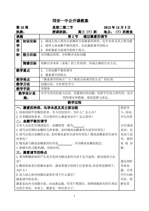 通过激素调节 公开课教案  (高三复习))