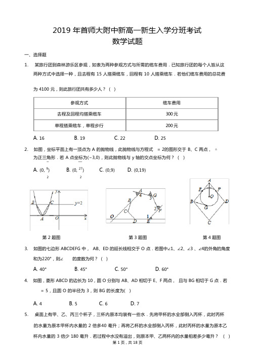 2019年首师大附中新高一新生入学分班考试数学试卷-含解析