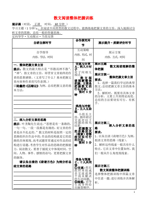 安徽省铜陵市铜都双语学校高三语文 散文阅读整体把握训练复习学案