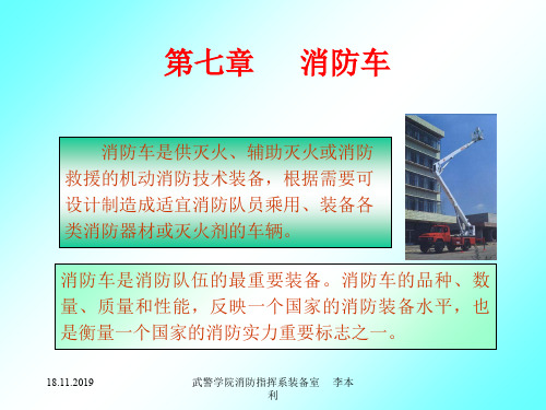 40消防车概述-PPT资料27页