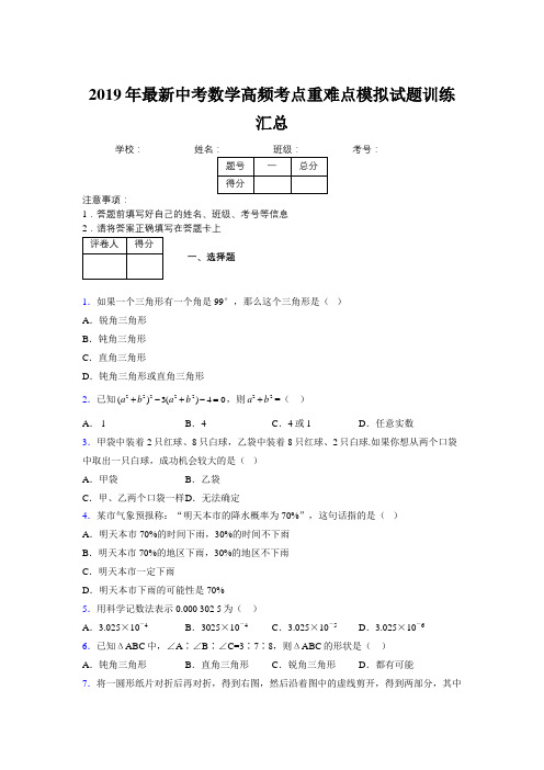 2019年最新中考数学高频考点重难点模拟试题训练汇总583850