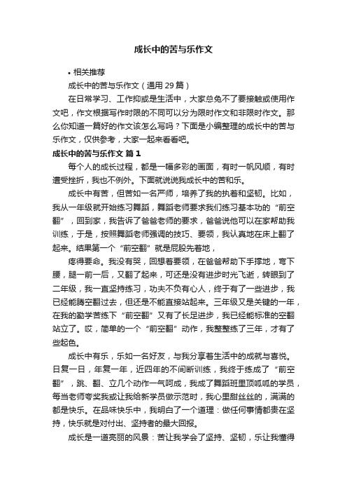 成长中的苦与乐作文