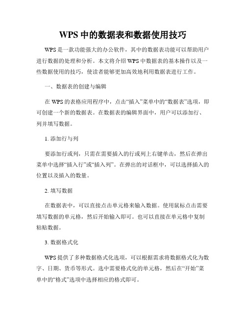 WPS中的数据表和数据使用技巧