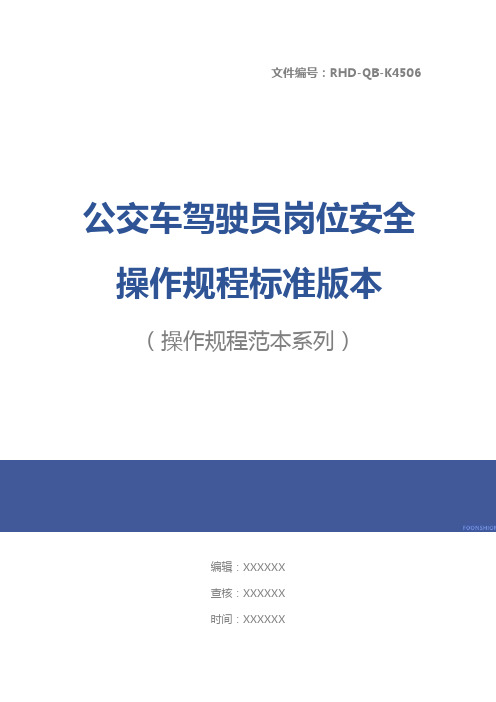 公交车驾驶员岗位安全操作规程标准版本