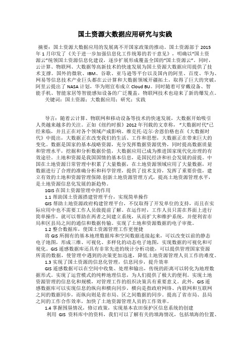 国土资源大数据应用研究与实践