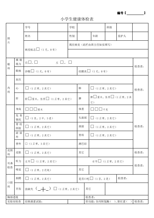 小学生健康体检表模版