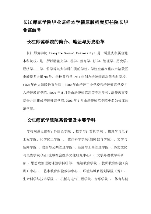 长江师范学院毕业证样本学籍原版档案历任院长毕业证编号