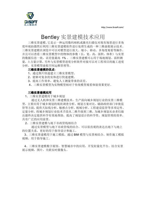 Bentley实景建模技术应用