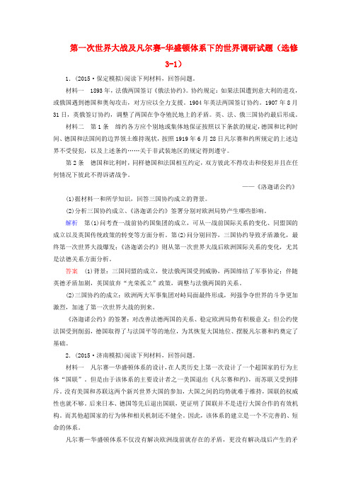 2016届高考历史一轮复习第一次世界大战及凡尔赛_华盛顿体系下的世界调研试题(选修3_1)