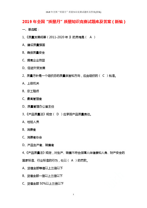 2019年全国“质量月”质量知识竞赛试题库及答案(新编)