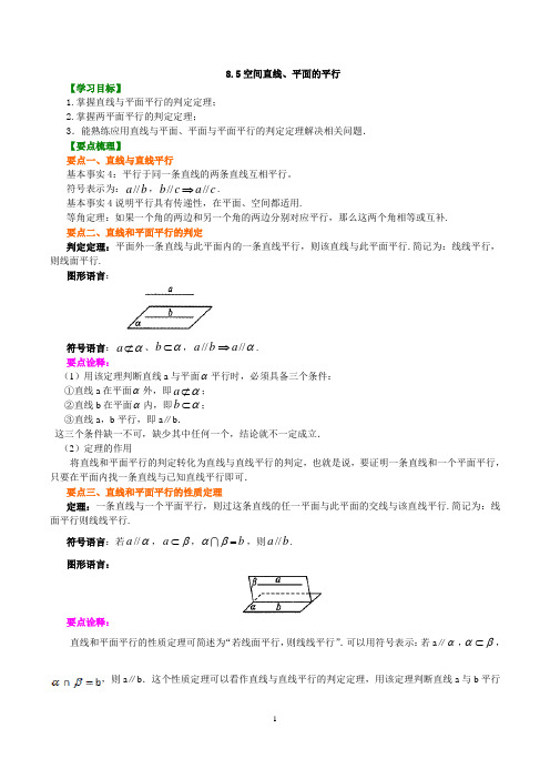 新必修二  8.5空间直线、平面的平行(教案+练习)