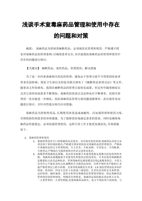 浅谈手术室毒麻药品管理和使用中存在的问题和对策