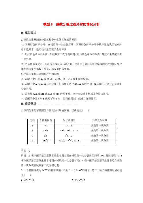 (通用版)2017高考生物大二轮专题复习与增分策略热点题型建模模型5减数分裂过程异常的情况分析