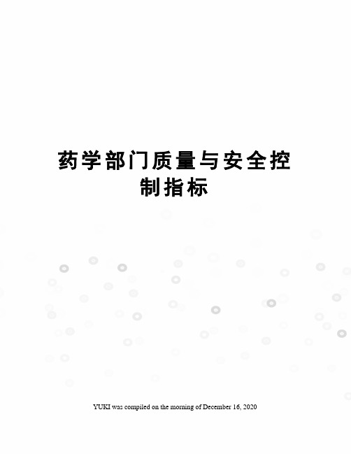 药学部门质量与安全控制指标