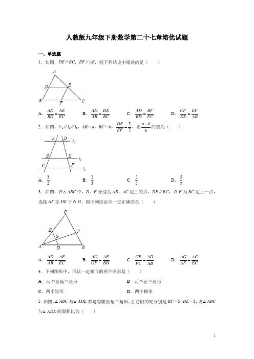 人教版九年级下册数学第二十七章培优试题含答案