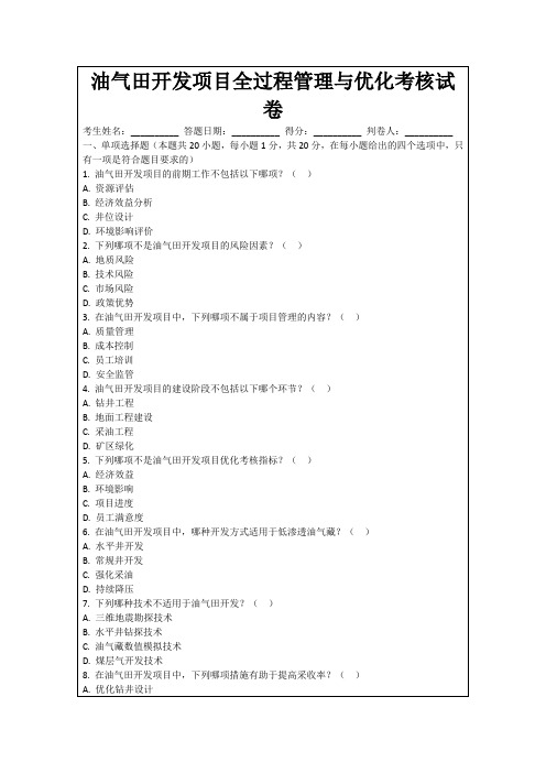 油气田开发项目全过程管理与优化考核试卷