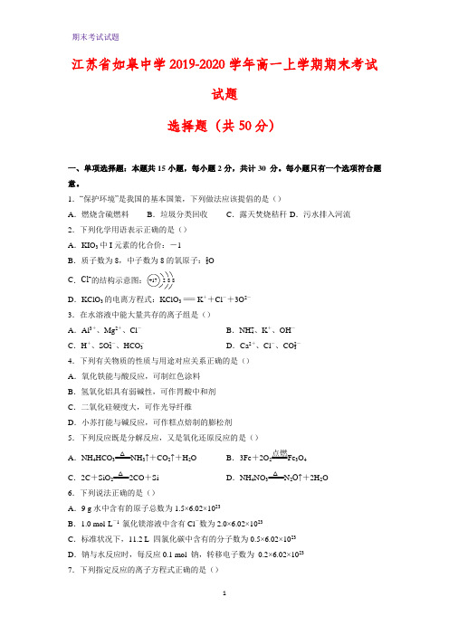 江苏省如皋中学2019-2020学年高一上学期期末考试化学试题