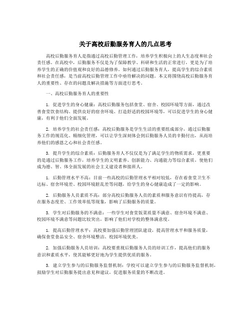 关于高校后勤服务育人的几点思考