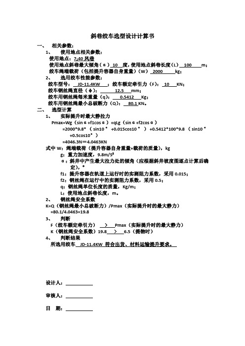 斜巷绞车选型设计计算书