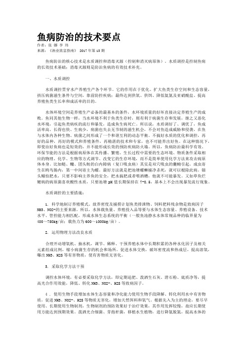 鱼病防治的技术要点