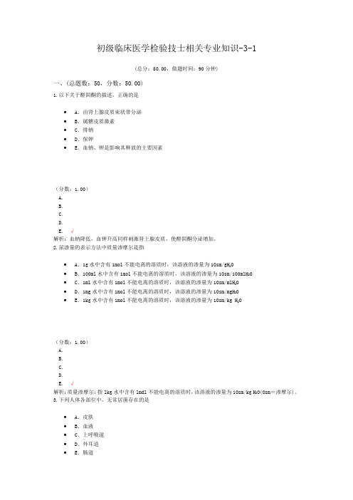 初级临床医学检验技士相关专业知识-3-1