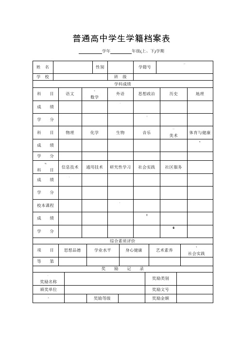 普通高中学生学籍档案表