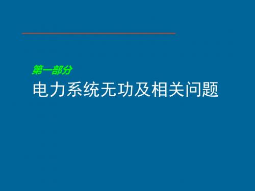 电能质量优化控制与节能技术培训课件(PPT 66张)