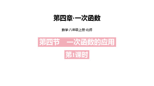 北师大版八年级上册数学《一次函数的应用》一次函数PPT教学课件