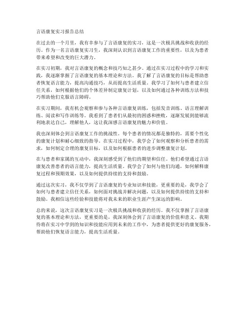 言语康复实习报告总结